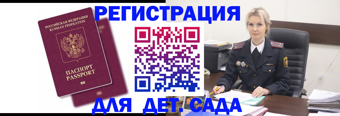 регистрация для дет. сада в Горно-Алтайске
