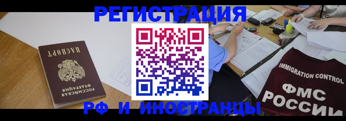 прописка иностранных граждан в Горно-Алтайске